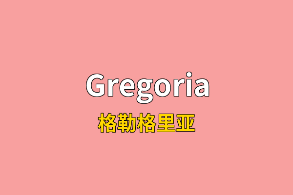 Gregoria英文名