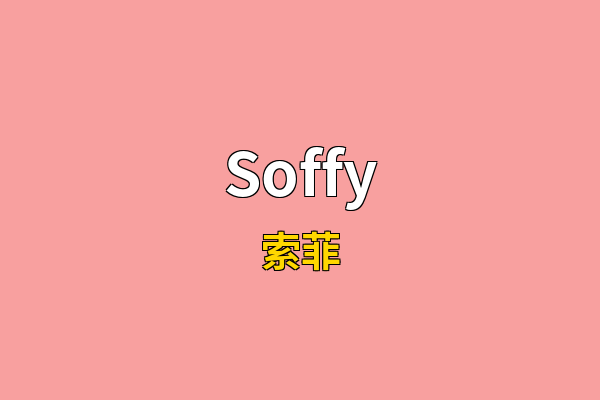 Soffy英文名