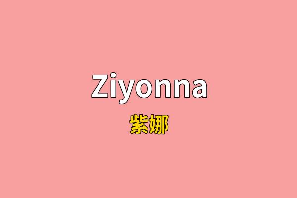 Ziyonna英文名