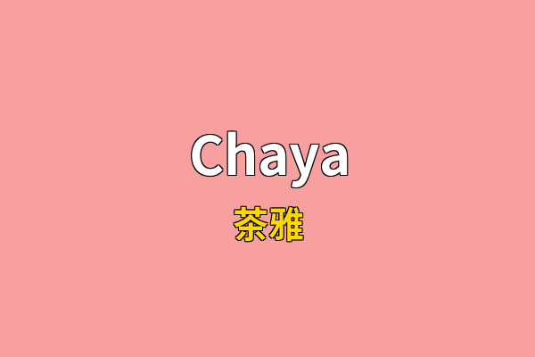 Chaya英文名