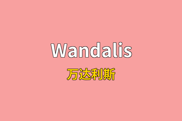 Wandalis英文名