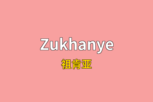 Zukhanye英文名