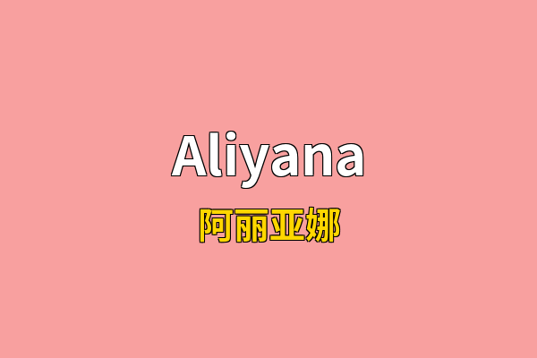 Aliyana英文名