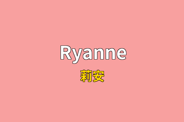 Ryanne英文名