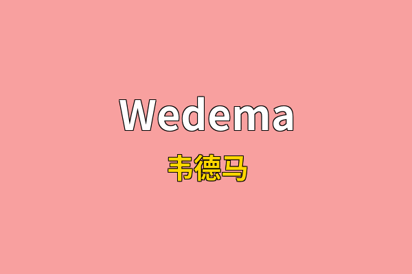 Wedema英文名