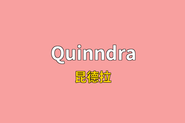Quinndra英文名