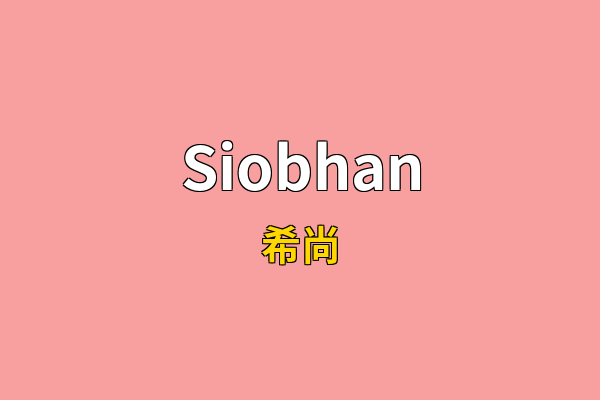 Siobhan英文名