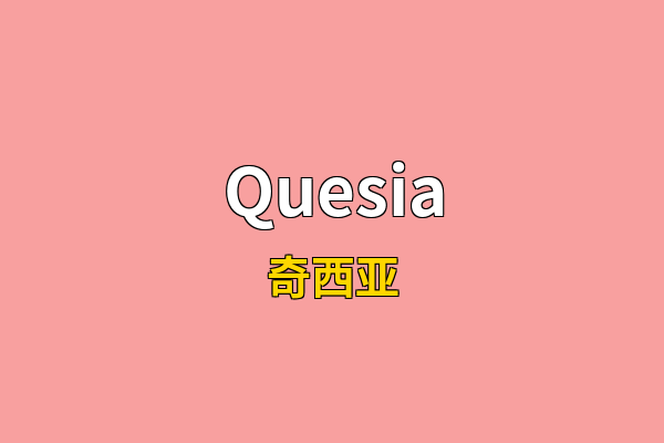 Quesia英文名