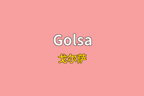 Golsa英文名