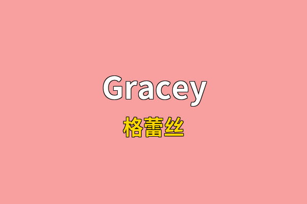 Gracey英文名