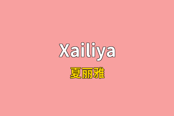 Xailiya英文名