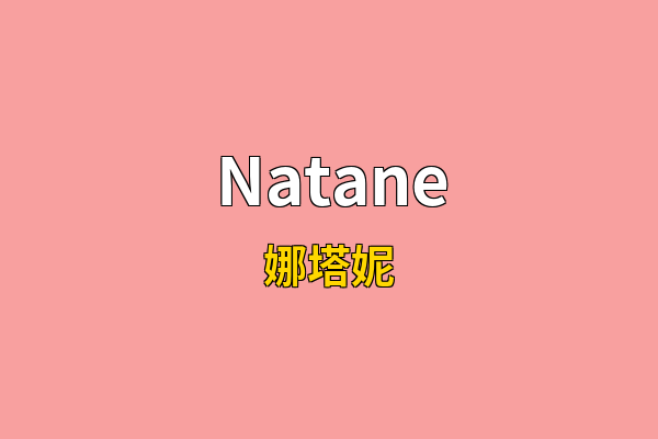 Natane英文名