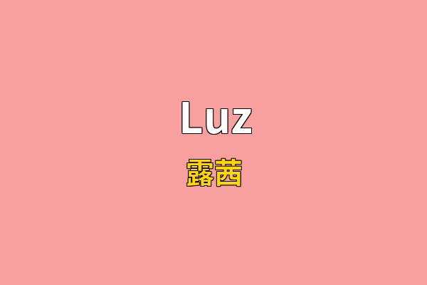 Luz英文名