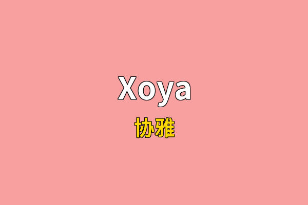 Xoya英文名