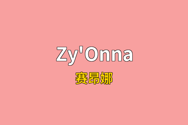 Zy'Onna英文名