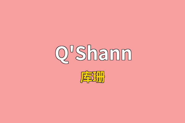 Q'Shann英文名