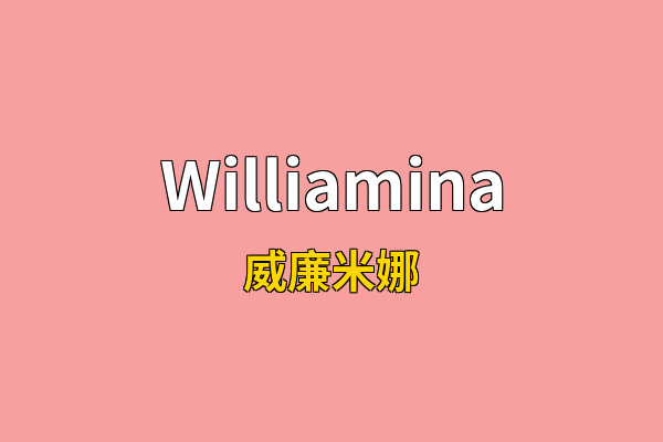 Williamina英文名