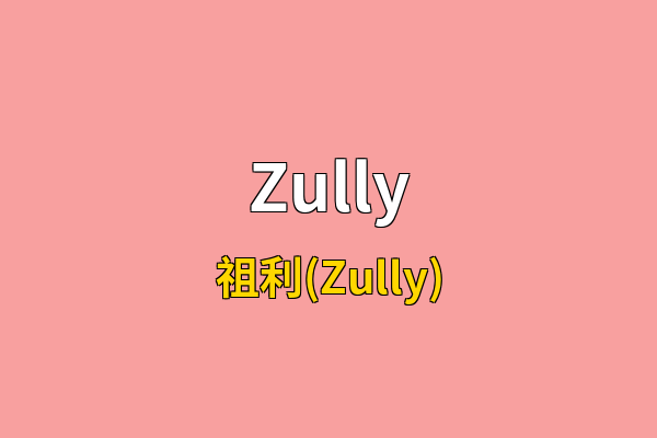 Zully英文名