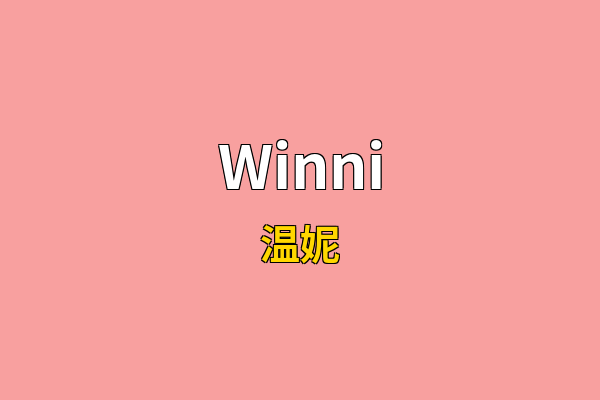 Winni英文名