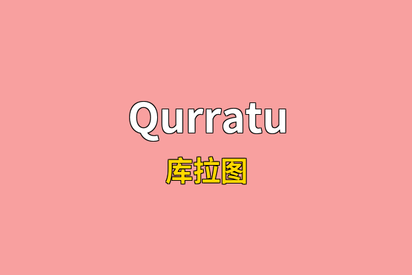 Qurratu英文名
