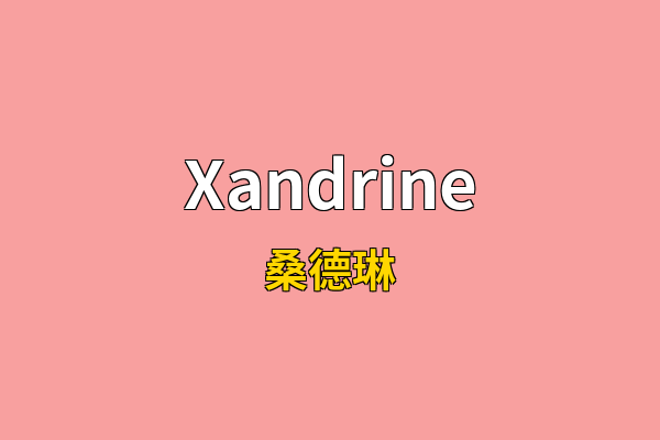 Xandrine英文名