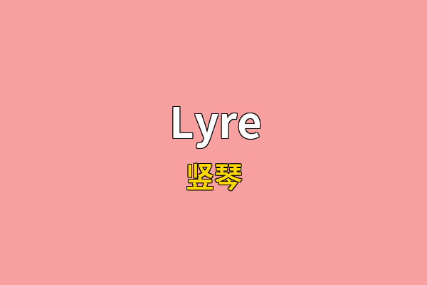 Lyre英文名
