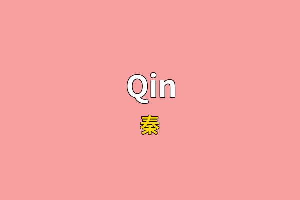 Qin英文名