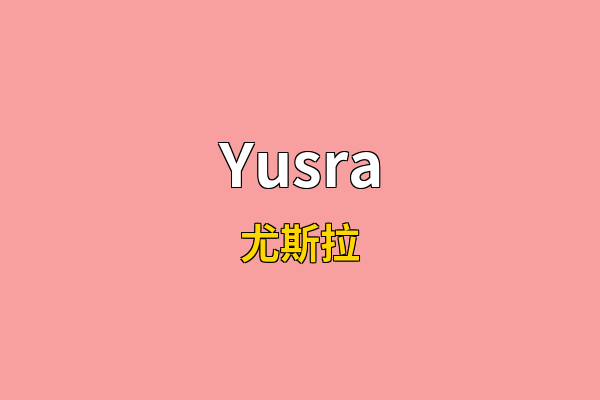 Yusra英文名