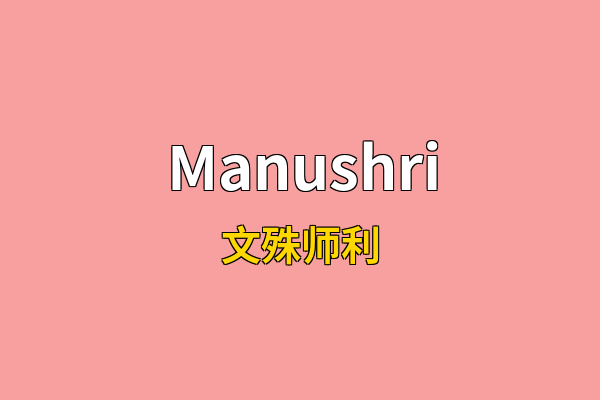 Manushri英文名