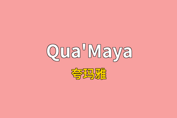 Qua'Maya英文名