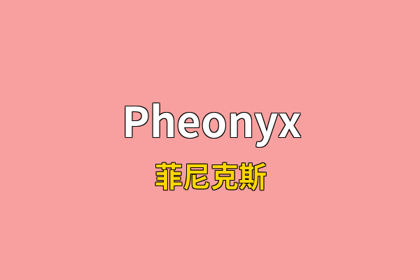 Pheonyx英文名