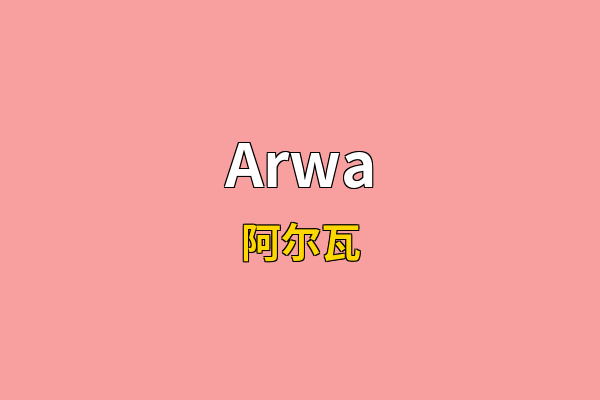 Arwa英文名