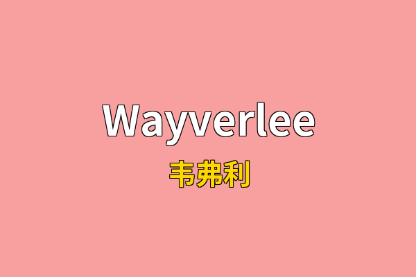 Wayverlee英文名