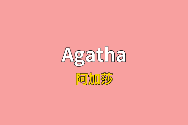 Agatha英文名