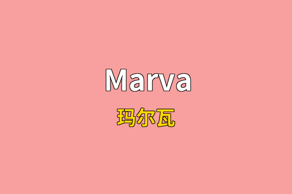 Marva英文名
