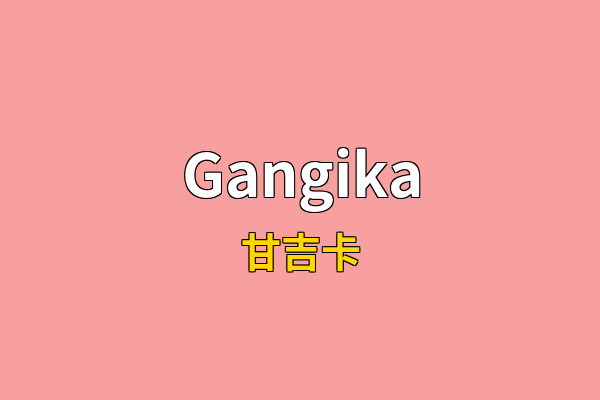 Gangika英文名