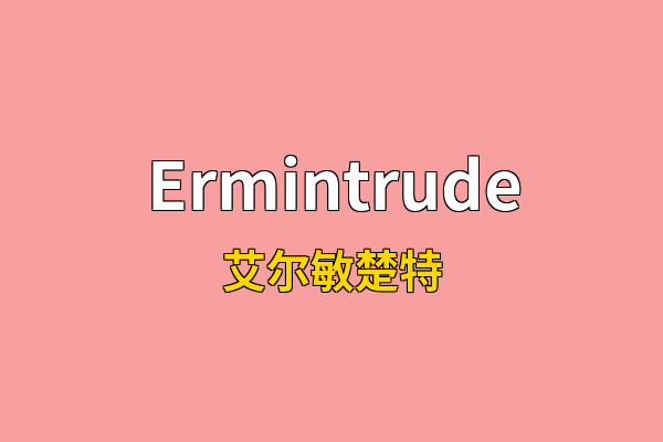Ermintrude英文名