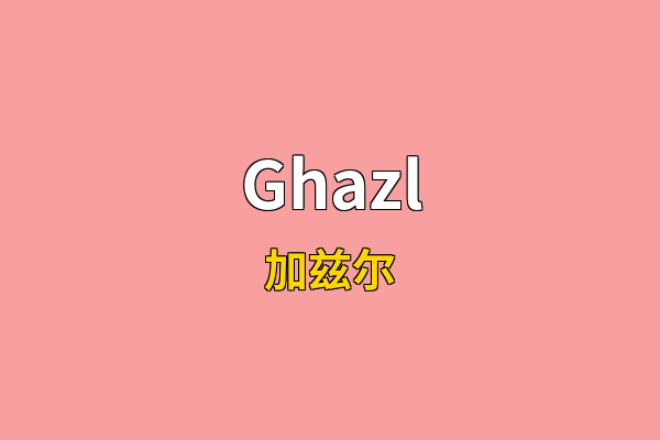 Ghazl英文名