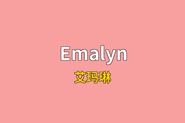 Emalyn英文名