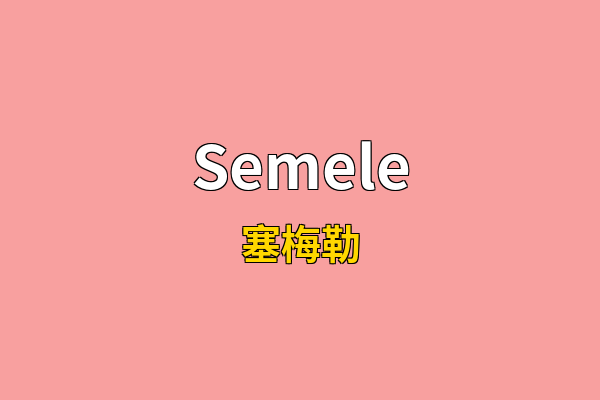Semele英文名