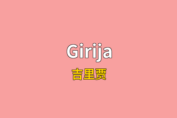 Girija英文名