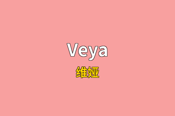 Veya英文名