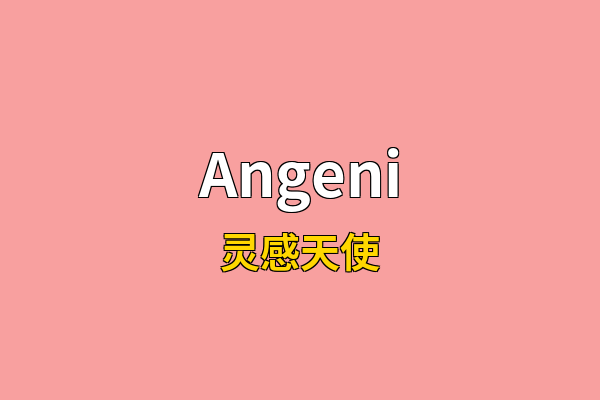 Angeni英文名