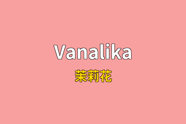 Vanalika英文名