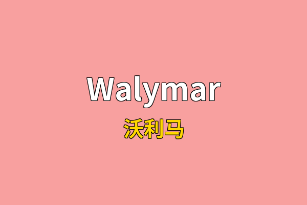 Walymar英文名