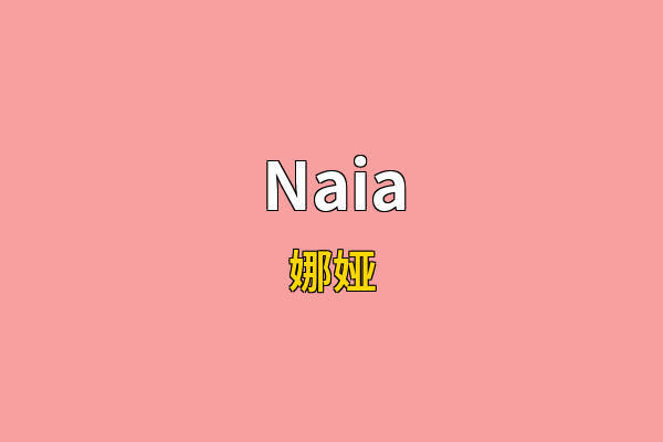 Naia英文名