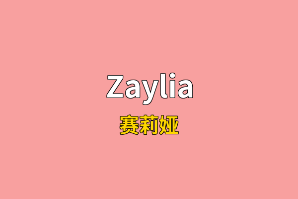 Zaylia英文名