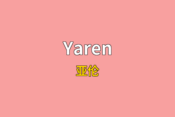 Yaren英文名