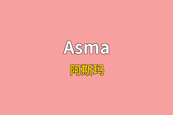 Asma英文名