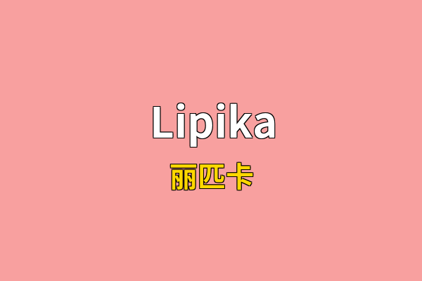 Lipika英文名